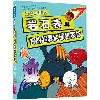 岩石表與它的超異能礦物家族 /