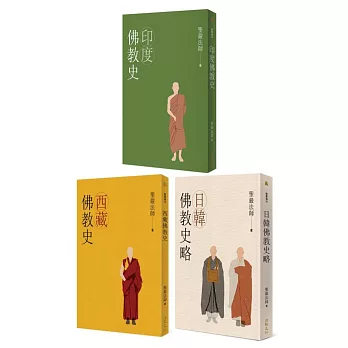 聖嚴法師「佛教史三書」（全套三冊）