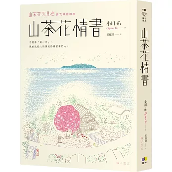 山茶花情書【山茶花文具店．再次與你相逢】