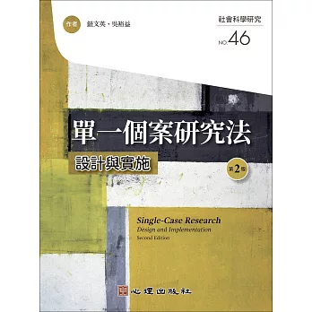 單一個案研究法 :  設計與實施 /
