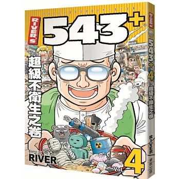 RIVER’S 543+ 4　超級不衛生之卷