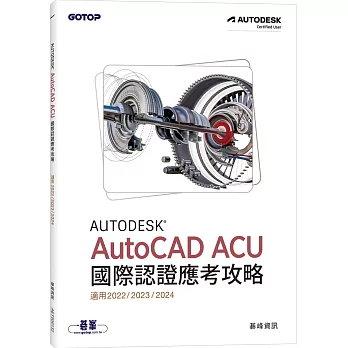 Autodesk AutoCAD ACU 國際認證應考攻略 (適用2022/2023/2024)