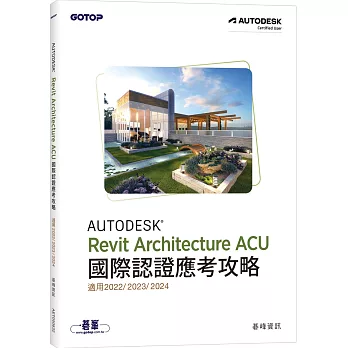 Autodesk Revit Architecture ACU 國際認證應考攻略 (適用2022/2023/2024)