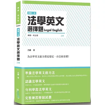 這是一本法學英文選擇題（3版）