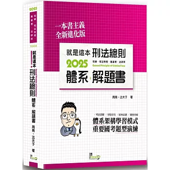 就是這本刑法總則體系+解題書（10版）