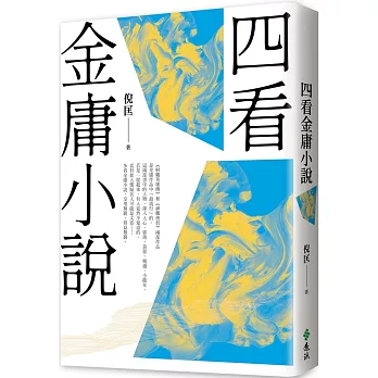 四看金庸小說（重出江湖版）