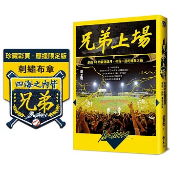 兄弟上場 : 走過40的黃潮歲月, 你我一起的進取之路(另開新視窗)