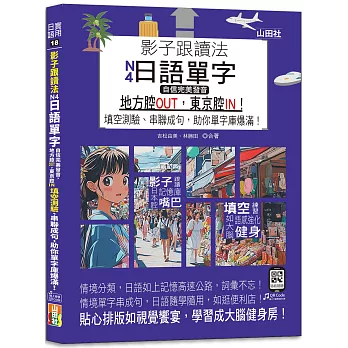 影子跟讀法，N4日語單字，自信完美發音，地方腔OUT，東京腔IN! 填空測驗、串聯成句，助你單字庫爆滿！（25K＋QR碼線上音檔）