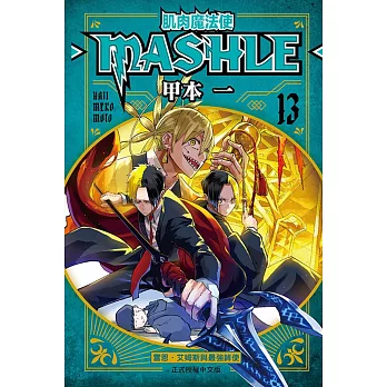 肌肉魔法使--MASHLE-- 13