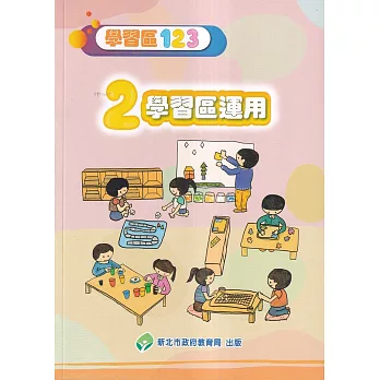 學習區123. 2, 學習區運用