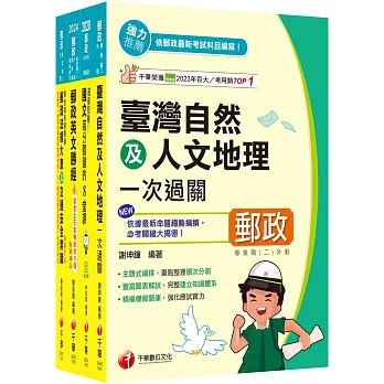 2025[外勤人員專業職(二)]郵政從業人員招考課文版套書：全面收錄重點，以最短時間熟悉理解必考關鍵！