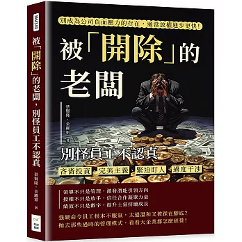 被「開除」的老闆，別怪員工不認真：吝嗇投資、完美主義、緊迫盯人、過度干涉，別成為公司負面壓力的存在，適當放權進步更快！