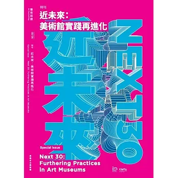 藝術認證(半年刊)NO.103(2024.12)特刊號  近未來：美術館實踐再進化