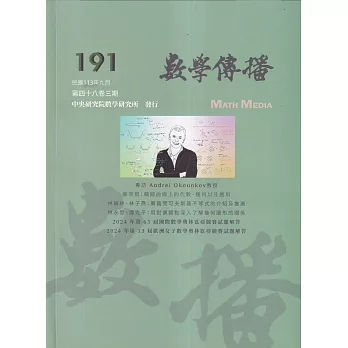 數學傳播季刊191期第48卷3期(113/09)