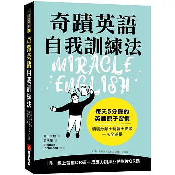 奇蹟英語自我訓練法：每天 5 分鐘的英語原子習慣（隨書附線上音檔QR碼＋反應力訓練互動影片QR碼）