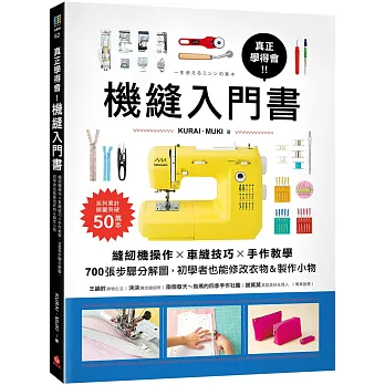 真正學得會！機縫入門書：縫紉機操作✕車縫技巧✕手作教學，700張步驟分解圖，初學者也能修改衣物&製作小物