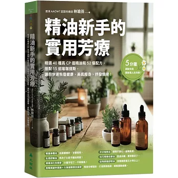 精油新手的實用芳療：精選40種高CP值精油和52個配方，搭配15招瑜珈提斯，讓你快速恢復健康、美肌瘦身、抒發情緒！