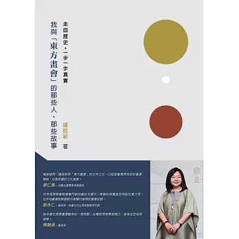 我與「東方畫會」的那些人、那些故事 :  走回歷史‧一步一步真實 /
