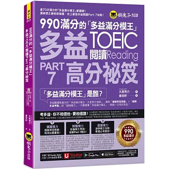 990滿分的「多益滿分模王」多益TOEIC 閱讀Part 7高分祕笈(附「Youtor App」內含VRP虛擬點讀筆)