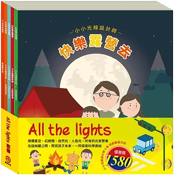 All The Lights 套組：【小小光線設計師：快樂露營去＋停電驚魂記＋上街兜兜風＋玩具店也瘋狂，贈 節慶萬花筒】