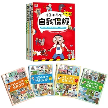 漫畫小學生自我保護【全套4冊】居家與交通+校園+網路與社會+旅遊與災害