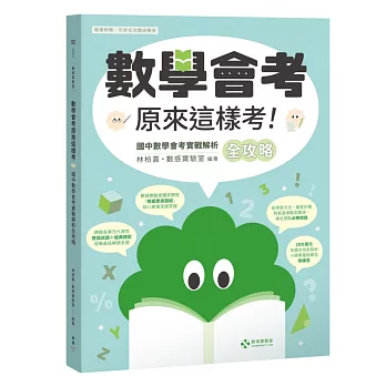 數感實驗室．「數學會考原來這樣考！」國中數學會考實戰解析全攻略【隨書附贈──可拆式完整詳解本】