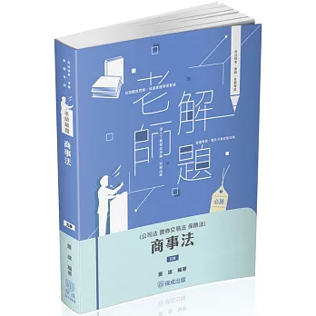 老師解題-商事法(公司.證交.保險)-2025律師.司法官(保成)(五版)