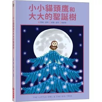 小小貓頭鷹和大大的聖誕樹 = The little owl & the big tree