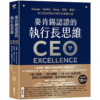麥肯錫認證的執行長思維 : Google、Netflix、Sony、微軟、樂高……67位全球頂尖CEO的卓越之道 /