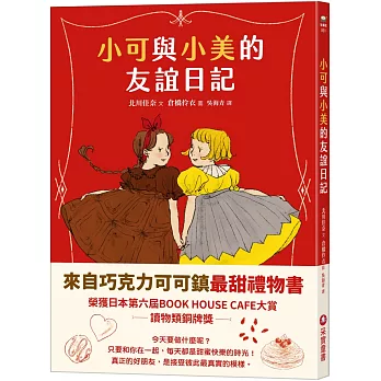 小可與小美的友誼日記 = ????????????? ????春夏秋冬