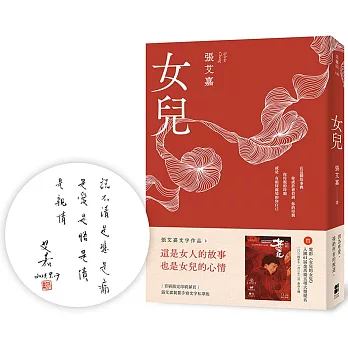 女兒【博客來獨家書封版】（首刷限定印刷扉頁：張艾嘉親簽手寫文字私章版）