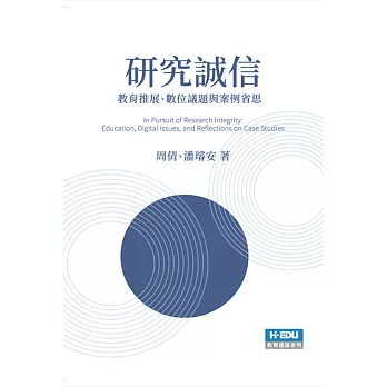 研究誠信：教育推展、數位議題與案例省思