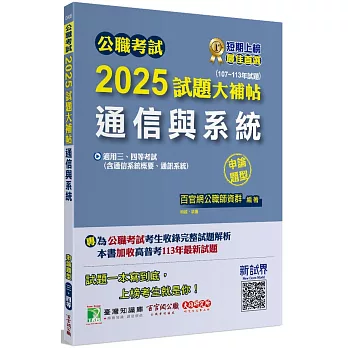 公職考試2025試題大補帖【通信與系統(含通信系統概要、通訊系統)】(107~113年試題)(申論題型)[適用三等、四等/高考、普考、地方特考、技師考試]