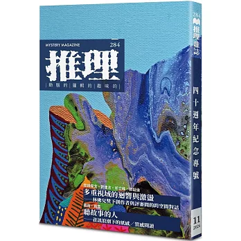 推理 (284)：創刊四十周年紀念專號