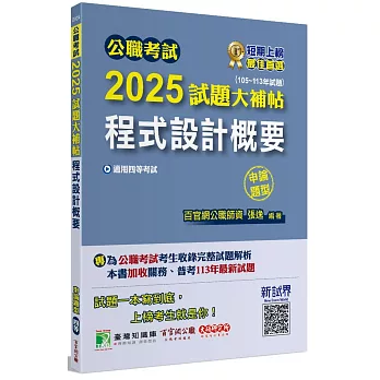 公職考試2025試題大補帖【程式設計概要】(105~113年試題)(申論題型)[適用四等/普考、關務、地方特考]