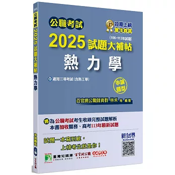 公職考試2025試題大補帖【熱力學(含熱工學)】(106~113年試題)(申論題型)[適用三等/高考、關務、地方特考]