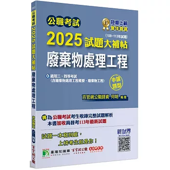 公職考試2025試題大補帖【廢棄物處理工程(含廢棄物處理工程概要、廢棄物工程)】(108~113年試題)(申論題型)[適用三等、四等/高考、普考、地方特考、技師考試]