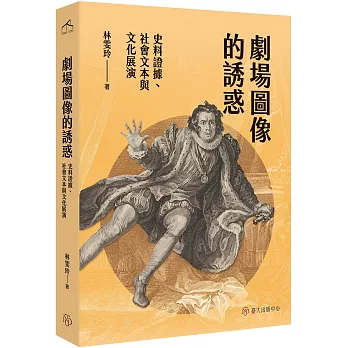 劇場圖像的誘惑：史料證據、社會文本與文化展演