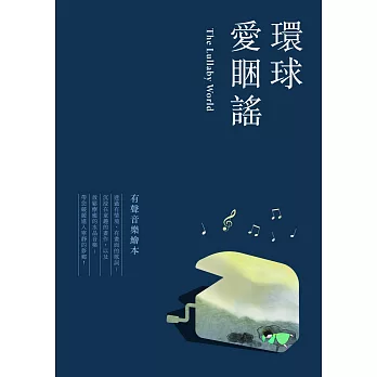 五線譜、簡譜、樂譜：環球愛睏謠 (適用 鋼琴) 第1冊