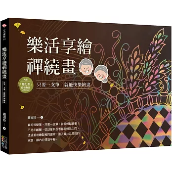 樂活享繪禪繞畫：只要一支筆，就能快樂繪畫