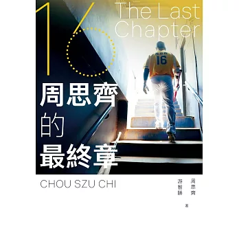 The Last Chapter：周思齊的最終章【首刷限量珍藏版，附贈最後一刻書衣海報與給球迷的話、作者印簽扉頁】