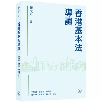 香港基本法導讀