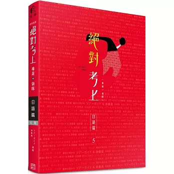 日文榜首推薦：絕對考上導遊+領隊【日語筆試+口試一本搞定】最新試題解析、37種文法攻略+800個必讀單字+640題歷屆試題、情境式觀光用語(線上題庫測驗)(5版)