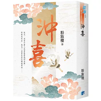 《沖喜》書衣版（全二冊）