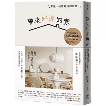 帶來好運的家：有錢人的家都這樣整理！幫超過10,000人重整生活的空間規劃術，當家成為喜歡的樣子，人生就會是理想的樣子