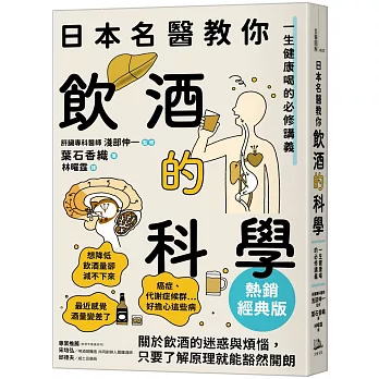 日本名醫教你飲酒的科學【熱銷經典版】：一生健康喝的必修講義