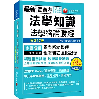 2025【高普法緒一本就夠】法學知識--法學緒論勝經[高普版]〔十七版〕（高普考／地方特考／各類特考）