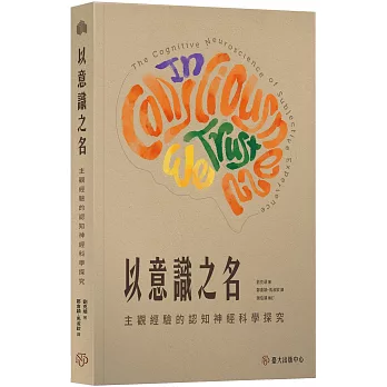 以意識之名 :  主觀經驗的認知神經科學探究 /