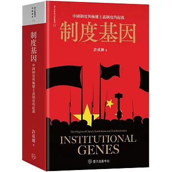 制度基因 :中國制度與極權主義制度的起=Institutional genes:the origins of China
