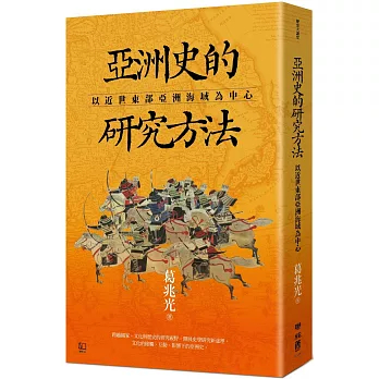 亞洲史的研究方法 : 以近世東部亞洲海域為中心 /